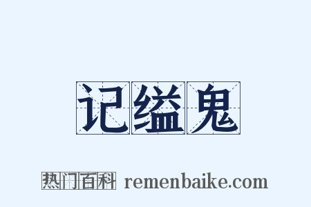 记缢鬼是什么意思的图片